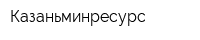 Казаньминресурс