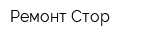 Ремонт Стор