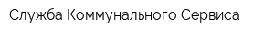 Служба Коммунального Сервиса