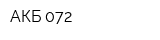 АКБ 072