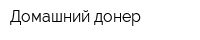 Домашний донер