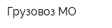 Грузовоз-МО