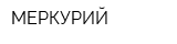 МЕРКУРИЙ