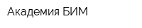 Академия БИМ