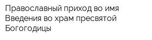 Православный приход во имя Введения во храм пресвятой Богогодицы