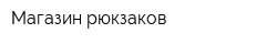 Магазин рюкзаков