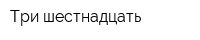 Три шестнадцать