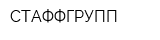 СТАФФГРУПП