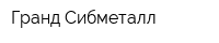 Гранд Сибметалл