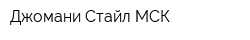 Джомани Стайл МСК