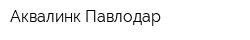Аквалинк Павлодар