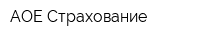 АОЕ Страхование