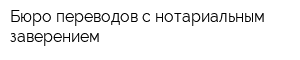 Бюро переводов с нотариальным заверением