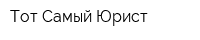 Тот Самый Юрист