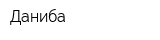 Даниба