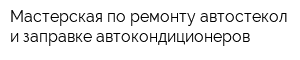 Мастерская по ремонту автостекол и заправке автокондиционеров