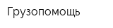 Грузопомощь