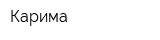 Карима