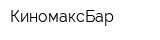КиномаксБар