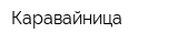 Каравайница