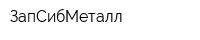 ЗапСибМеталл