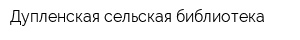 Дупленская сельская библиотека