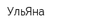 УльЯна