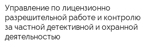 Управление по лицензионно-разрешительной работе и контролю за частной детективной и охранной деятельностью