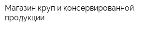 Магазин круп и консервированной продукции