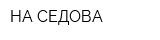 НА СЕДОВА