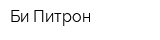 Би Питрон