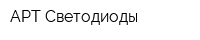 АРТ-Светодиоды