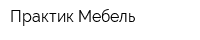 Практик Мебель