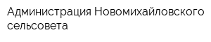 Администрация Новомихайловского сельсовета