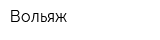 Вольяж
