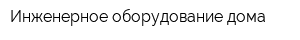Инженерное оборудование дома