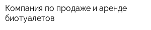 Компания по продаже и аренде биотуалетов