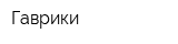 Гаврики