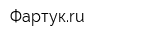 Фартукru