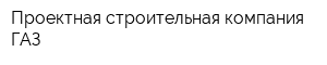 Проектная строительная компания ГАЗ