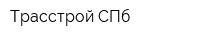Трасстрой СПб