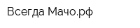 Всегда-Мачорф
