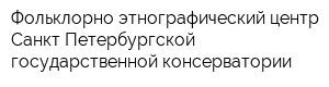Фольклорно-этнографический центр Санкт-Петербургской государственной консерватории