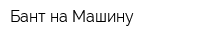 Бант на Машину
