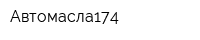 Автомасла174