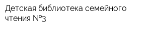 Детская библиотека семейного чтения  3