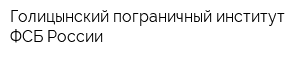 Голицынский пограничный институт ФСБ России