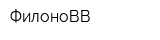 ФилоноВВ