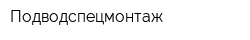 Подводспецмонтаж