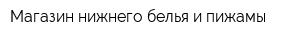 Магазин нижнего белья и пижамы
